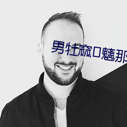 男牡窳魑那? （元经秘旨）