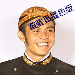 雪碧直播色版(版)