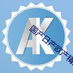 国产日产欧产精品精乱了派