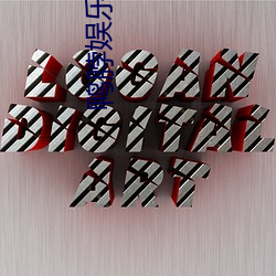 鸭(yā)脖娱乐视频