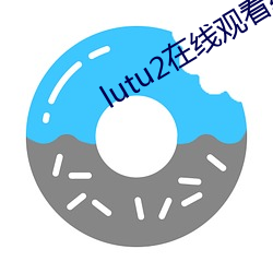 lutu2在線觀看線路測試