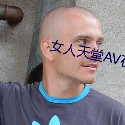 女人(人)天(天)堂AV在线(線)
