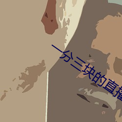 一分三块的直播软件