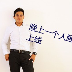 晚上一(一)个(個)人睡不着偷(偷)偷看(看)b站悄悄(悄)上(上)线(線)