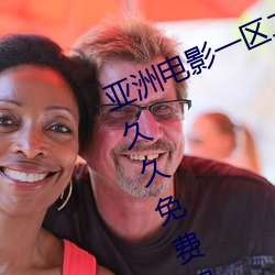 亞洲電影一區二區歐美午夜精品久久久久免費視亞洲國産成人