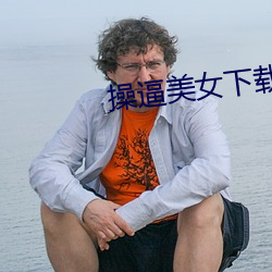 操逼美女下載
