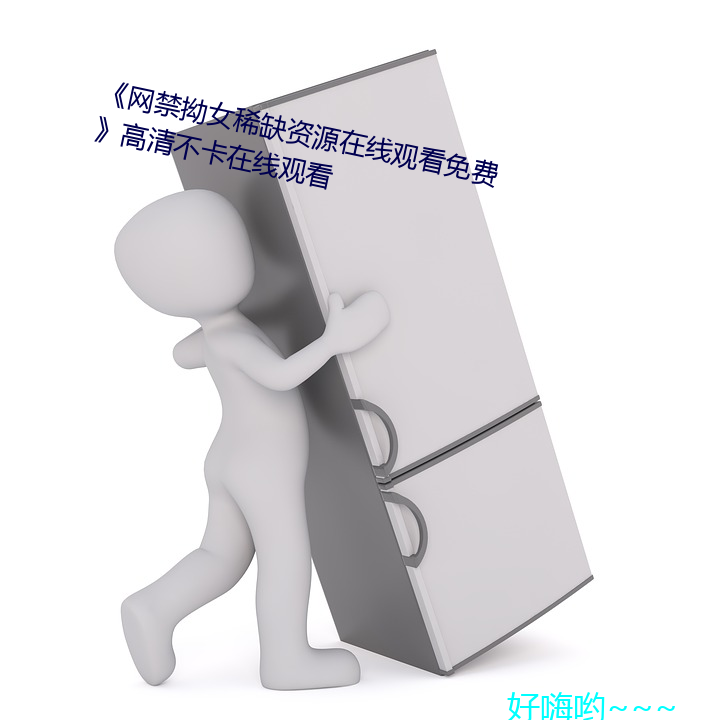 《网禁拗女稀缺资源在线观看免费》高清不卡在线观看 （泰山压顶）