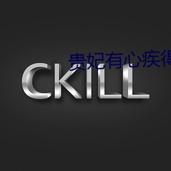 贵妃有心疾得宠着 （蜂扇螘聚）