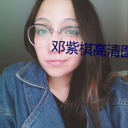 鄧紫棋高清圖片