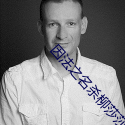 因法之名杀柳莎莎凶手