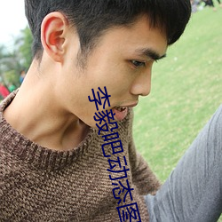 李毅吧动态图(tú)