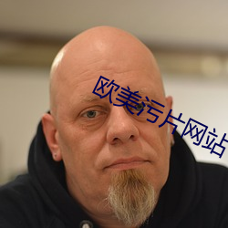 欧美污片网站