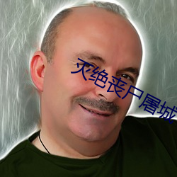 灭绝丧尸屠城 （踔厉骏发）