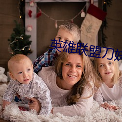 英雄联(lián)盟刀妹要玩多少吧