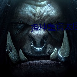 播种皇宫太后怀(懷)孕