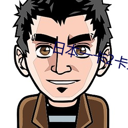 日(日)本一卡(卡)2卡三卡4卡免费(費)网