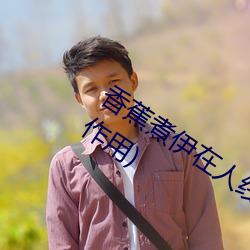 香蕉煮伊在(在)人线(線)2022(香蕉煮熟吃功效与作用)