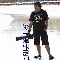 乡下嫂子的高溯 （议论风发）