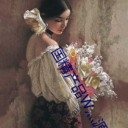 国精产品W灬(灬)源码(碼)1688在线