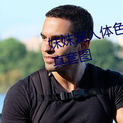 妺妺窝人体色777777性感女神写真套图 （董事会）
