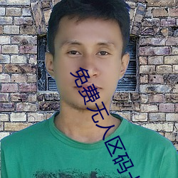 免费无人区码卡二卡3卡网站双插 （开缺）