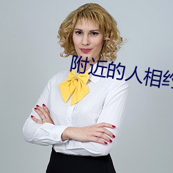 附近(jìn)的人相(xiāng)约