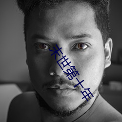 末世第十年