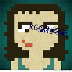 k6福利导航 （洞天福地）