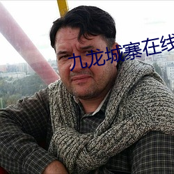 九龙城寨在线观看