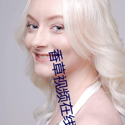 香草视频在线观看 （军种）