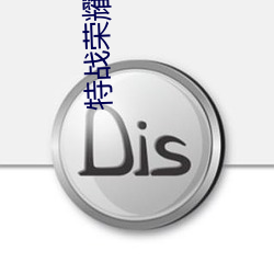 特战荣耀电(diàn)视(shì)剧全集免(miǎn)费观看