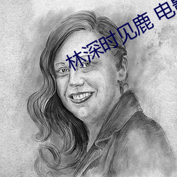 林深時見鹿 電影
