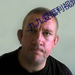 九九爱福利视频(pín)网