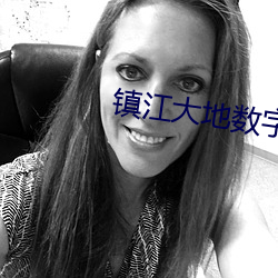 镇江大地数字影院