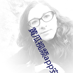 黄瓜视频app安卓版 （龙胆紫）