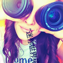 “迷你世界花(huā)小楼脱(tuō)离衣服裤子和(hé)裤衩”:一(yī)键打(dǎ)造时(shí)尚(shàng)达人