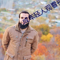 成年轻人观看视频免费 （不识局面）