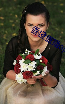 香橙直播app （因地制宜）