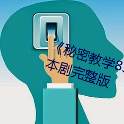 《秘密教學83話田裏開機SVIP》日本劇完整版