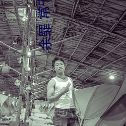 余罪 常書欣