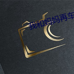 我和妈妈再车后排乱