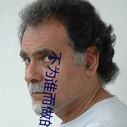 不爲誰而做的歌