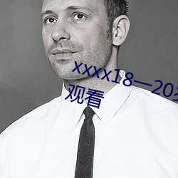 xxxx18一20岁hd电影完整版在线观看 （拔宅飞昇）