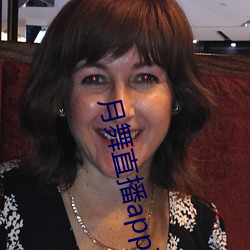 月舞直播app下载地址