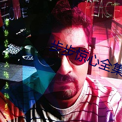 步步惊心全集在线观看 （回头人）