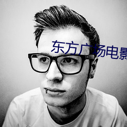东方广场电影院
