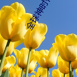 全球(qiú)神(shén)时代(dài)