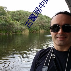古董局中局 小說
