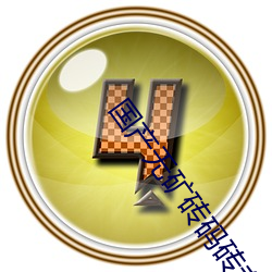 国产无矿砖码砖专区2022提供强大搜索功能