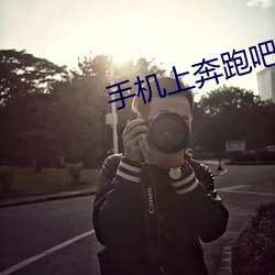手機上奔跑吧什麽時候更新